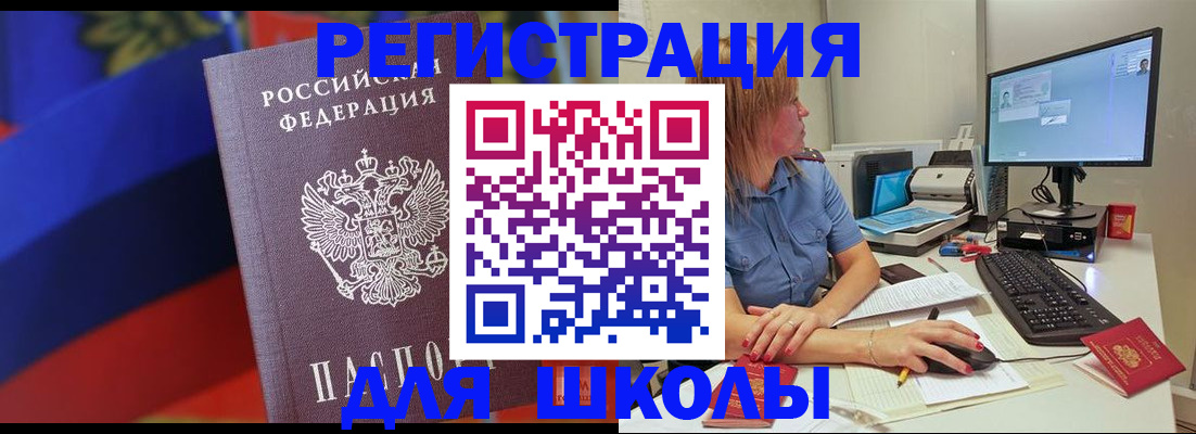 прописка для школы в Менделеевске